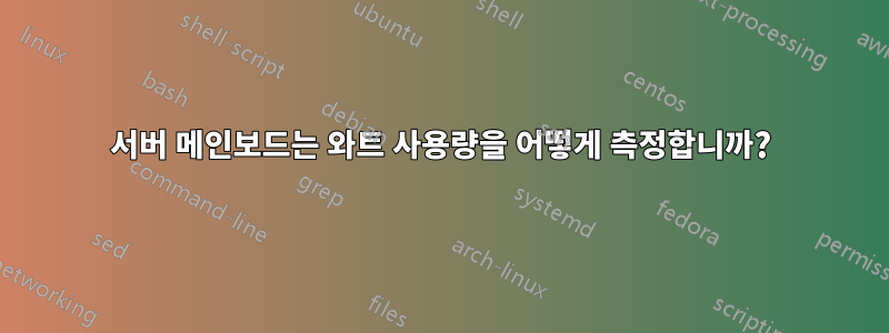 서버 메인보드는 와트 사용량을 어떻게 측정합니까?
