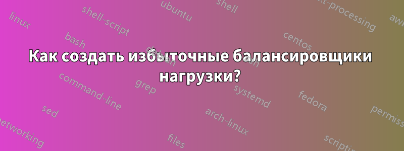 Как создать избыточные балансировщики нагрузки?