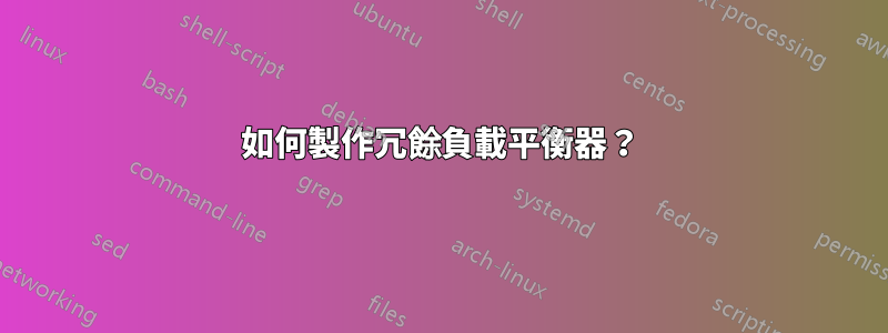 如何製作冗餘負載平衡器？