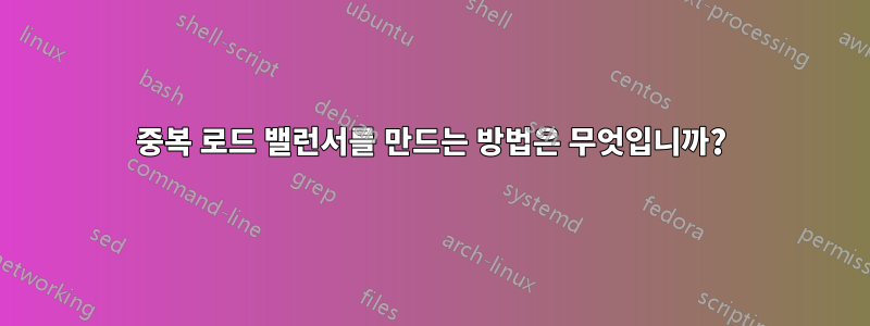 중복 로드 밸런서를 만드는 방법은 무엇입니까?