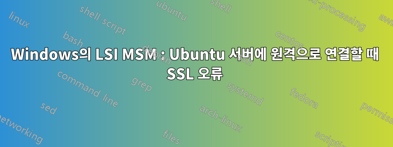 Windows의 LSI MSM : Ubuntu 서버에 원격으로 연결할 때 SSL 오류