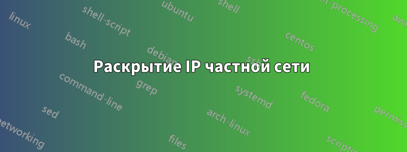 Раскрытие IP частной сети