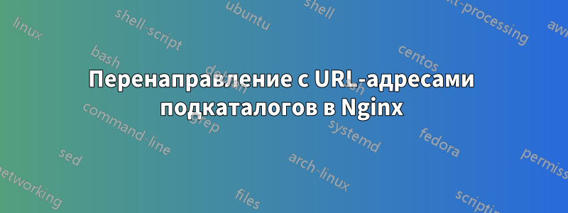 Перенаправление с URL-адресами подкаталогов в Nginx