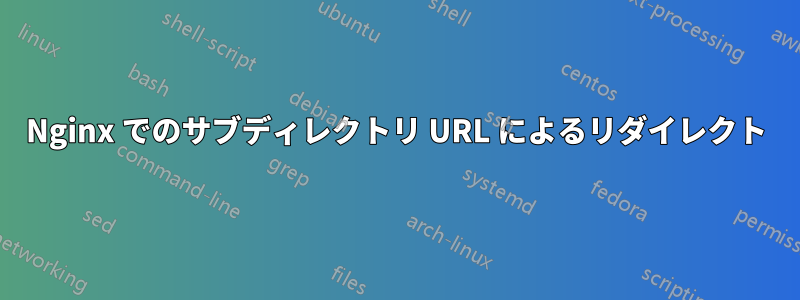 Nginx でのサブディレクトリ URL によるリダイレクト