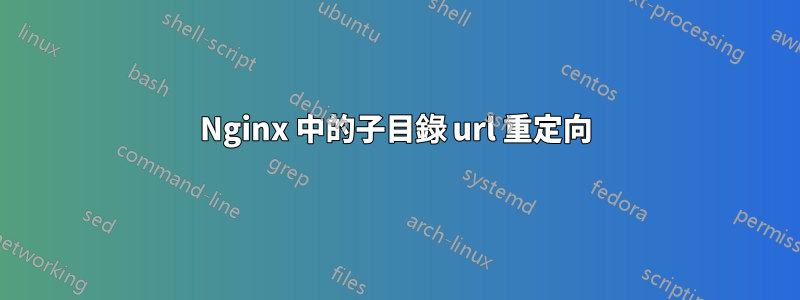 Nginx 中的子目錄 url 重定向