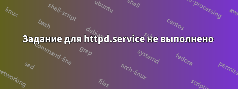 Задание для httpd.service не выполнено