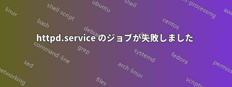 httpd.service のジョブが失敗しました