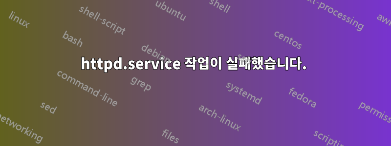 httpd.service 작업이 실패했습니다.