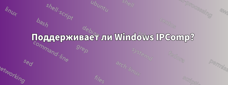 Поддерживает ли Windows IPComp?