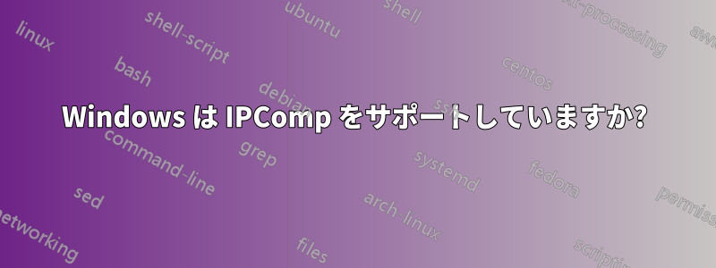 Windows は IPComp をサポートしていますか?