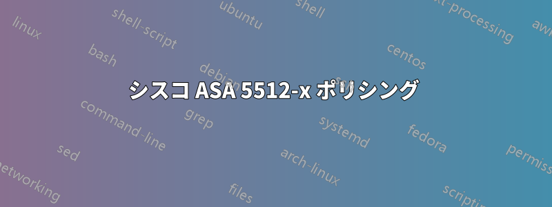 シスコ ASA 5512-x ポリシング