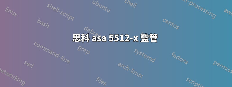 思科 asa 5512-x 監管