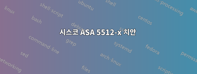시스코 ASA 5512-x 치안