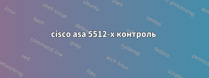 cisco asa 5512-x контроль