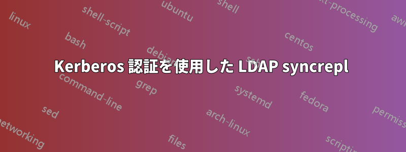 Kerberos 認証を使用した LDAP syncrepl