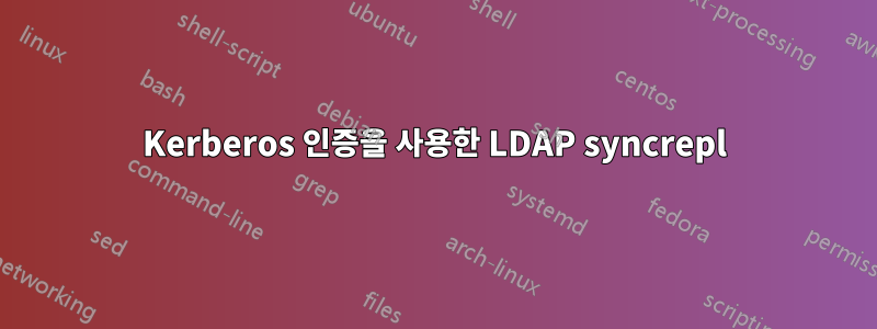 Kerberos 인증을 사용한 LDAP syncrepl