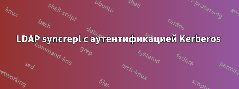 LDAP syncrepl с аутентификацией Kerberos