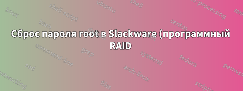 Сброс пароля root в Slackware (программный RAID)