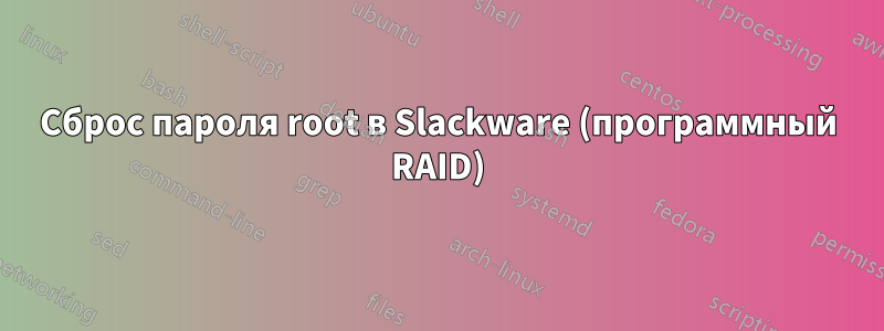 Сброс пароля root в Slackware (программный RAID)