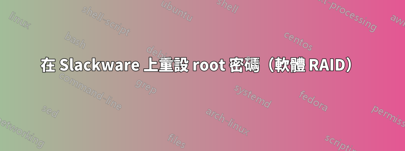 在 Slackware 上重設 root 密碼（軟體 RAID）