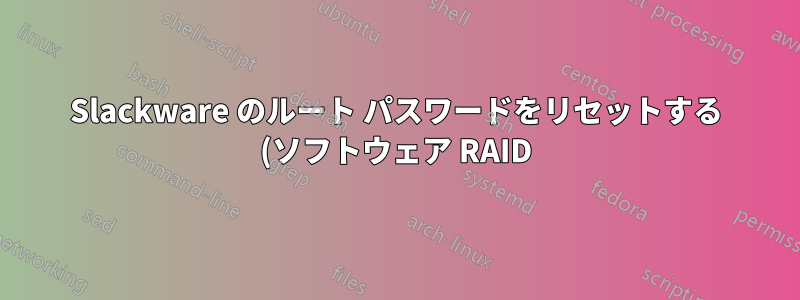 Slackware のルート パスワードをリセットする (ソフトウェア RAID)