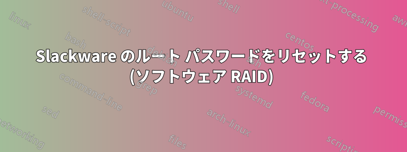 Slackware のルート パスワードをリセットする (ソフトウェア RAID)