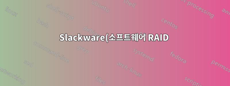 Slackware(소프트웨어 RAID)에서 루트 비밀번호 재설정