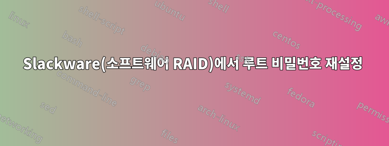 Slackware(소프트웨어 RAID)에서 루트 비밀번호 재설정
