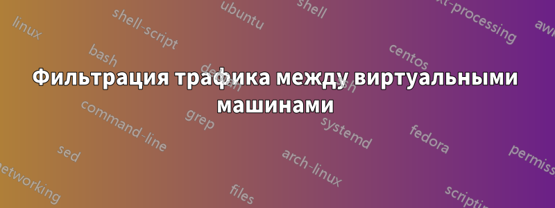 Фильтрация трафика между виртуальными машинами