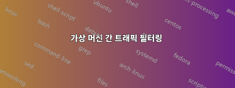 가상 머신 간 트래픽 필터링