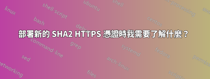 部署新的 SHA2 HTTPS 憑證時我需要了解什麼？