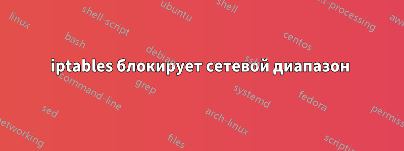 iptables блокирует сетевой диапазон