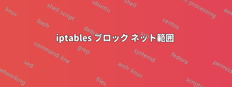 iptables ブロック ネット範囲