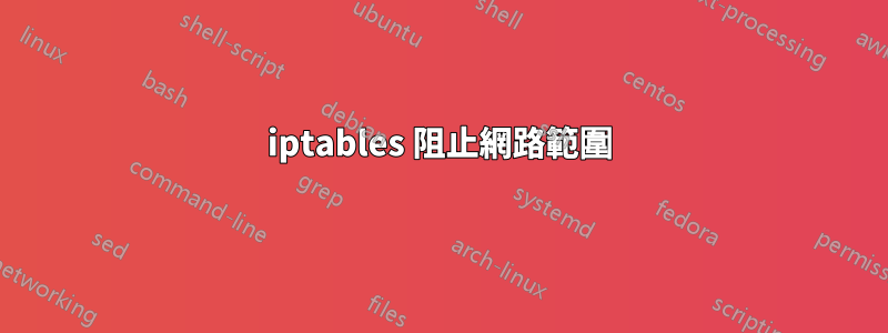 iptables 阻止網路範圍