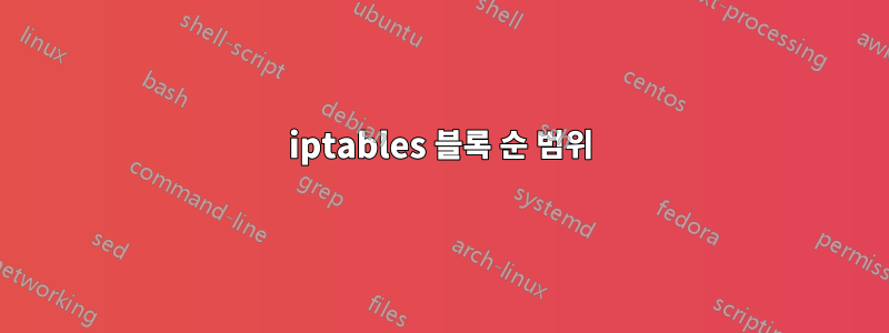 iptables 블록 순 범위