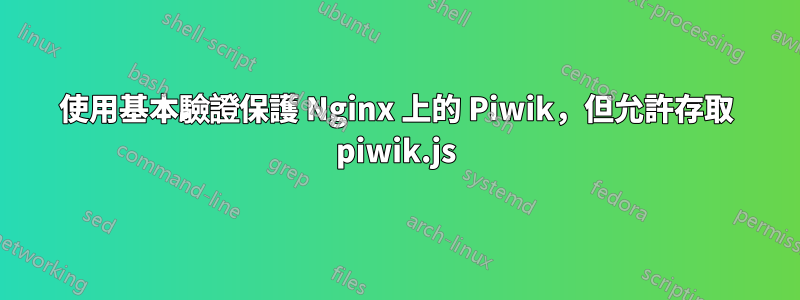 使用基本驗證保護 Nginx 上的 Piwik，但允許存取 piwik.js