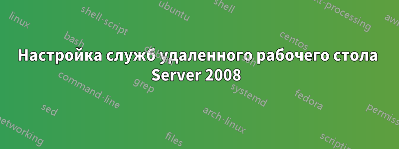 Настройка служб удаленного рабочего стола Server 2008 