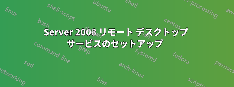 Server 2008 リモート デスクトップ サービスのセットアップ 