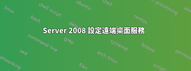 Server 2008 設定遠端桌面服務 