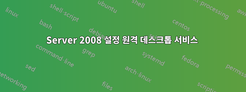 Server 2008 설정 원격 데스크톱 서비스