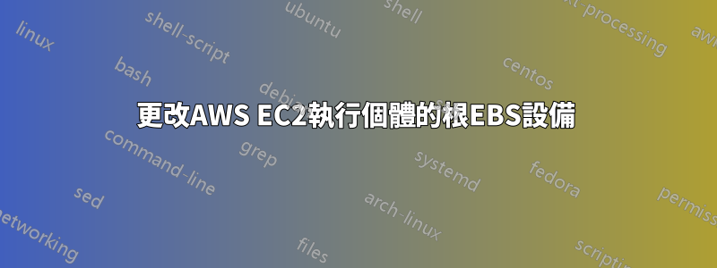 更改AWS EC2執行個體的根EBS設備