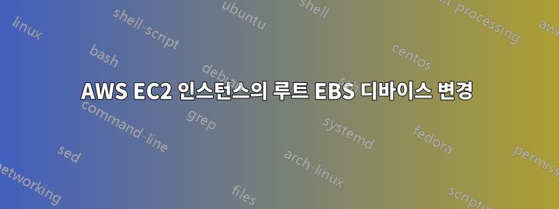 AWS EC2 인스턴스의 루트 EBS 디바이스 변경