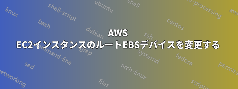 AWS EC2インスタンスのルートEBSデバイスを変更する