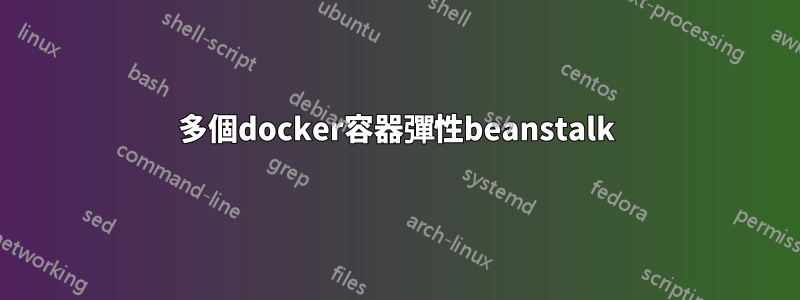 多個docker容器彈性beanstalk