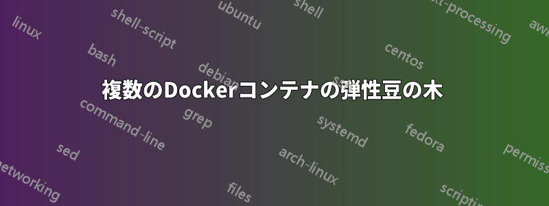 複数のDockerコンテナの弾性豆の木