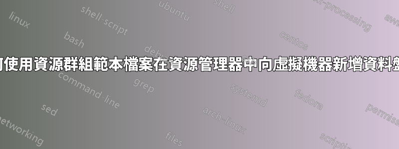 如何使用資源群組範本檔案在資源管理器中向虛擬機器新增資料盤？