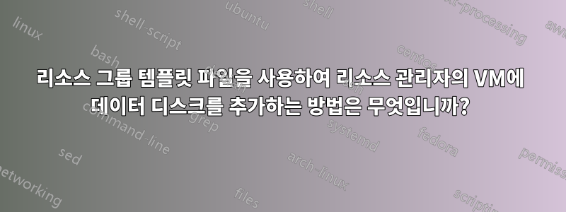 리소스 그룹 템플릿 파일을 사용하여 리소스 관리자의 VM에 데이터 디스크를 추가하는 방법은 무엇입니까?