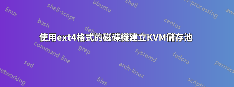 使用ext4格式的磁碟機建立KVM儲存池