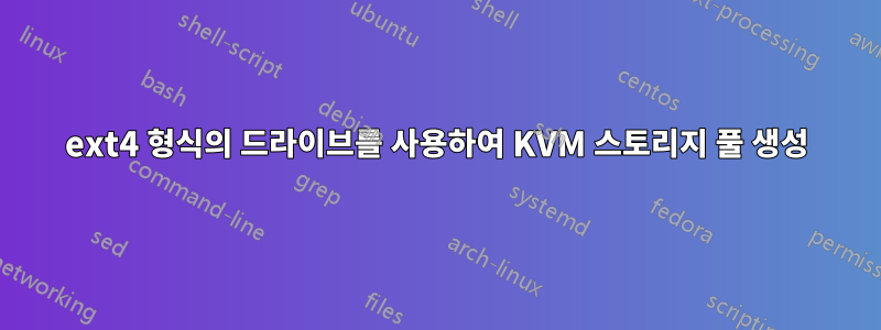 ext4 형식의 드라이브를 사용하여 KVM 스토리지 풀 생성