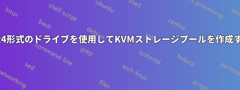 ext4形式のドライブを使用してKVMストレージプールを作成する